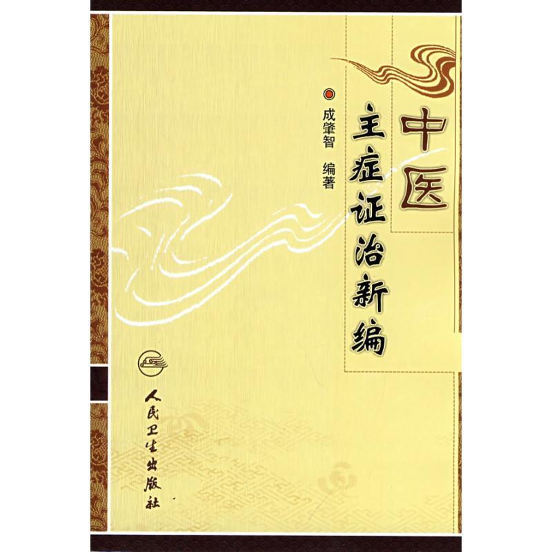 正版包邮中医主症证治新编成肇智人民卫生出版社9787117103145