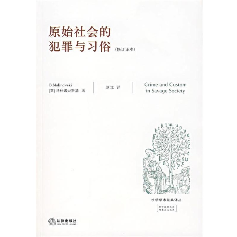 正版包邮原始社会的犯罪与习俗(英)马林诺夫斯基　著,原江　译法律出版社9787503673184