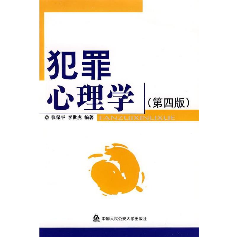 正版包邮犯罪心理学张保平,李世虎　编著公安大学出版社9787811093278