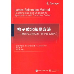 正版包邮格子玻尔兹曼方法—基础与工程应用A.A.Mohamad(穆罕默德·阿卜杜勒马吉德)著,杨大勇 译电子工业出版社9787121259296