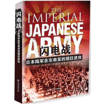 正版包邮闪电战:日本陆军在东南亚的猖狂进攻[美]比尔耶讷(Bill Yenne)中国市场出版社9787509215197