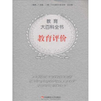 正版包邮教育大百科全书:教育评价[美] H.J.沃尔博格 著,[瑞典] T.胡森,[德] T.N.波斯尔斯韦特 编,张莉莉 等 译西南师范大学出版