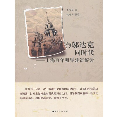 正版包邮与邬达克同时代王唯铭 著上海人民出版社9787208113626