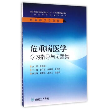 正版包邮危重病医学学习指导与习题集李文志,朱科明,于泳浩 著人民卫生出版社9787117226233