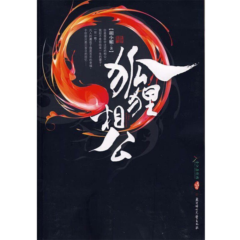 正版包邮狐狸相公胡小媚 著北方妇女儿童出版社9787538536188