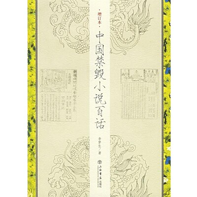正版包邮中国禁毁小说百话李梦生 著上海书店出版社9787806784433