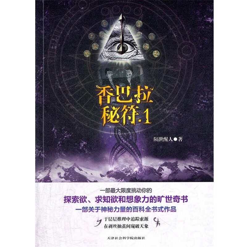 正版包邮香巴拉秘符隔世醒人天津社会科学院出版社9787806887509