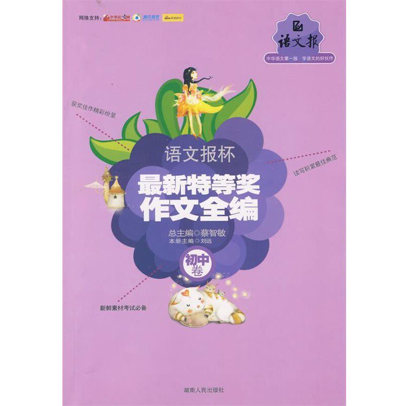 正版包邮语文报杯新特等奖作文全编蔡智敏 主编湖南人民出版社9787543861350