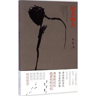 正版包邮远去的人薛舒上海文化出版社9787553503073