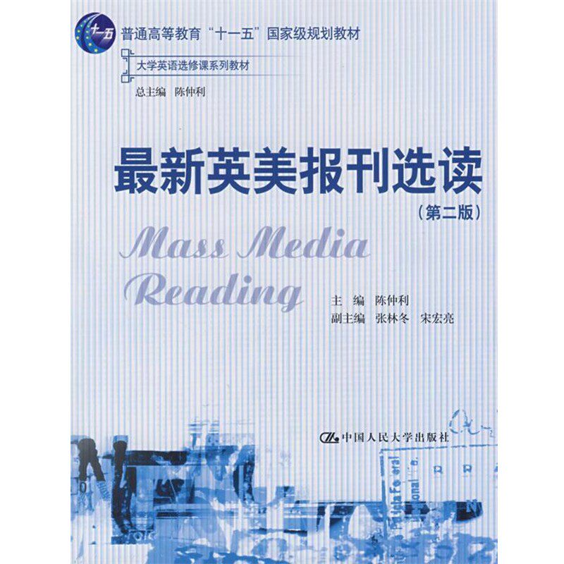 正版包邮新英美报刊选读赠送光盘陈仲利　主编中国人民大学出版社9787300111094