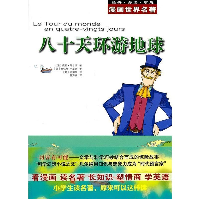 正版包邮漫画世界名著:八十天环游地球（法）凡尔纳 著安徽教育出版社9787533661854,书籍/杂志/报纸,绘本/图画书/少儿动漫书,淘宝优惠券,粉丝福利购,淘宝优惠卷