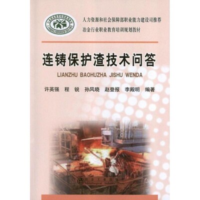 正版包邮连铸保护渣技术问答许英强　等编著冶金工业出版社9787502460426
