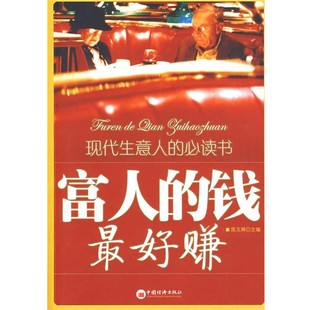 正版包邮富人的钱好赚陈玉辉 主编中国经济出版社9787501790623