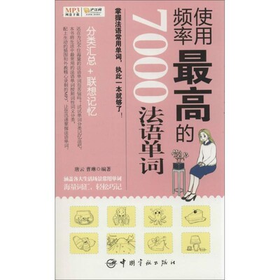 正版包邮使用频率最高的7000法语单词唐云,曹琳中国宇航出版社9787515904962