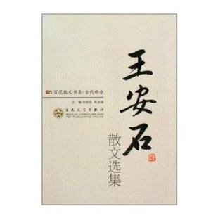 选注百花文艺出版 正版 洪本健 王安石散文选集王安石 社9787530653951 包邮