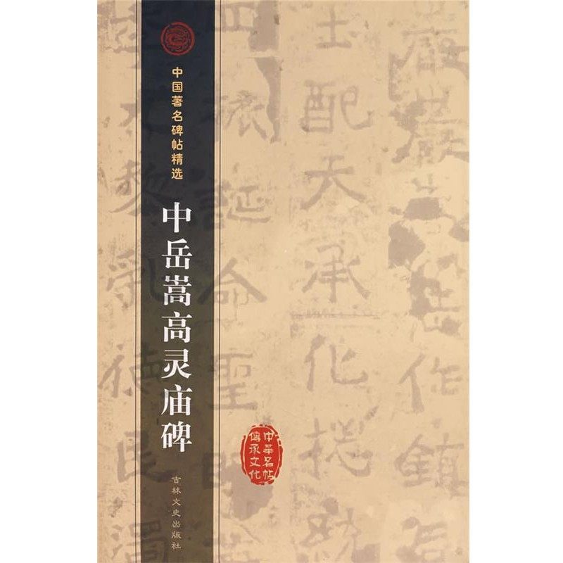 正版包邮中岳嵩高灵庙碑金木吉林文史出版社9787806264270,书籍/杂志/报纸,书法/篆刻/字帖书籍,淘宝优惠券,粉丝福利购,淘宝优惠卷
