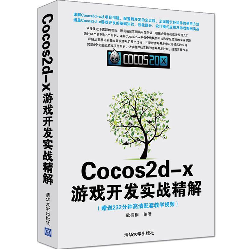 正版包邮Cocos2d-x游戏开发实战精解欧桐桐清华大学出版社9787302420538