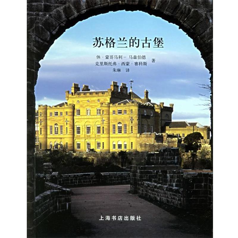正版包邮苏格兰的古堡(英)蒙哥马利－马森伯德,(英)西蒙·赛科斯　著,朱琳　译上海书店出版社9787806783443