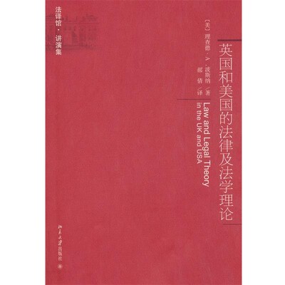正版包邮英国和美国的法律及法学理论（美）波斯纳　著,郝倩　译北京大学出版社9787301173763