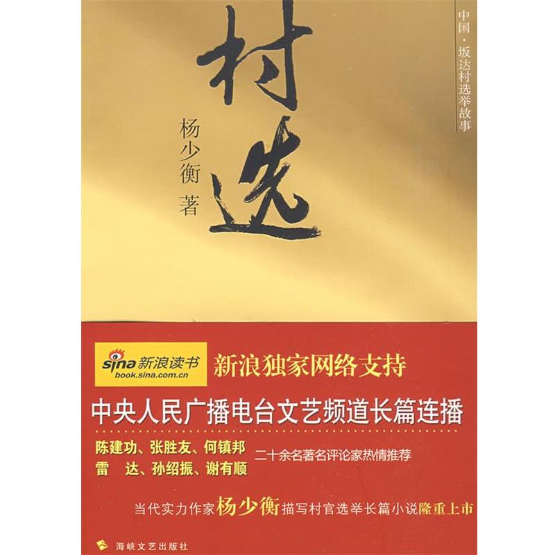 正版包邮村选杨少衡 著海峡文艺出版社9787807193586