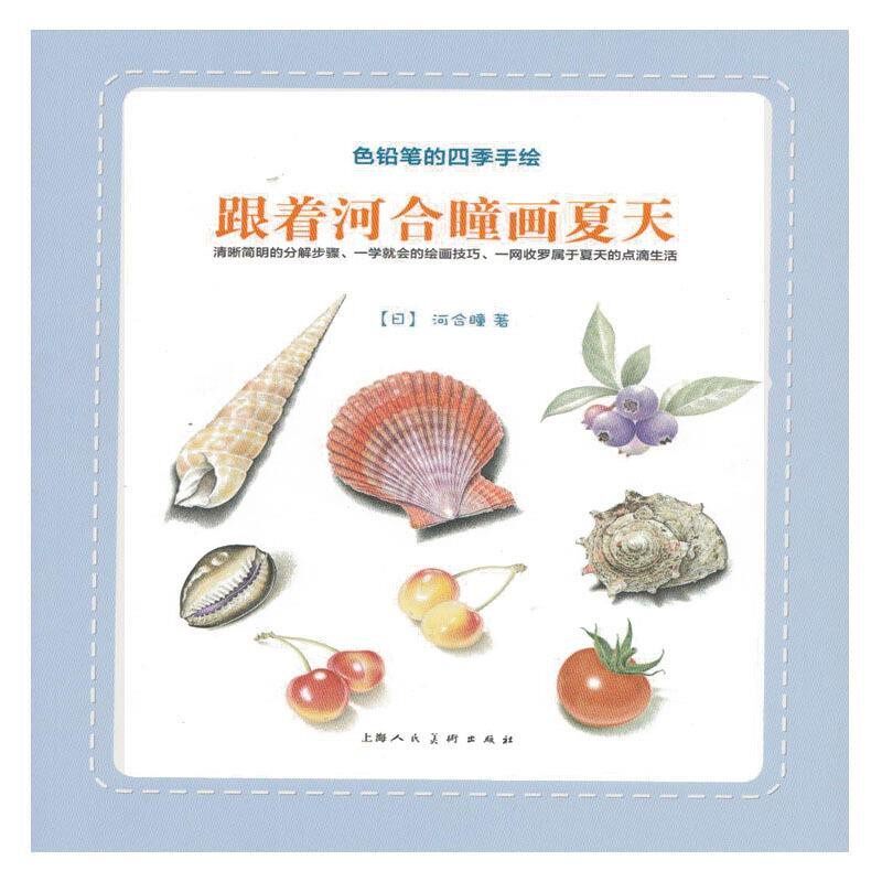 正版包邮跟着河合瞳画夏天---色铅笔的四季手绘(日)河合瞳　编,李洁　译上海人民美术出版社9787532282517