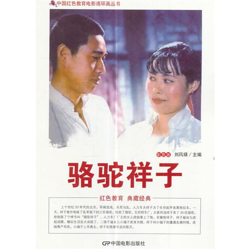 正版包邮中国红色教育电影连环画丛书--骆驼祥子刘凤禄中国电影出版社9787106043568