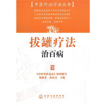 正版包邮拔罐疗法治百病葛湄菲,朱庆文 编化学工业出版社9787122032508
