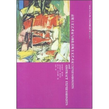 正版包邮表现主义艺术家与抽象表现主义艺术家墨瑞丽恩·霍尔姆,圣布里奇克·麦肯齐,蕾切尔·巴尔内斯,吴静天津教育出版社