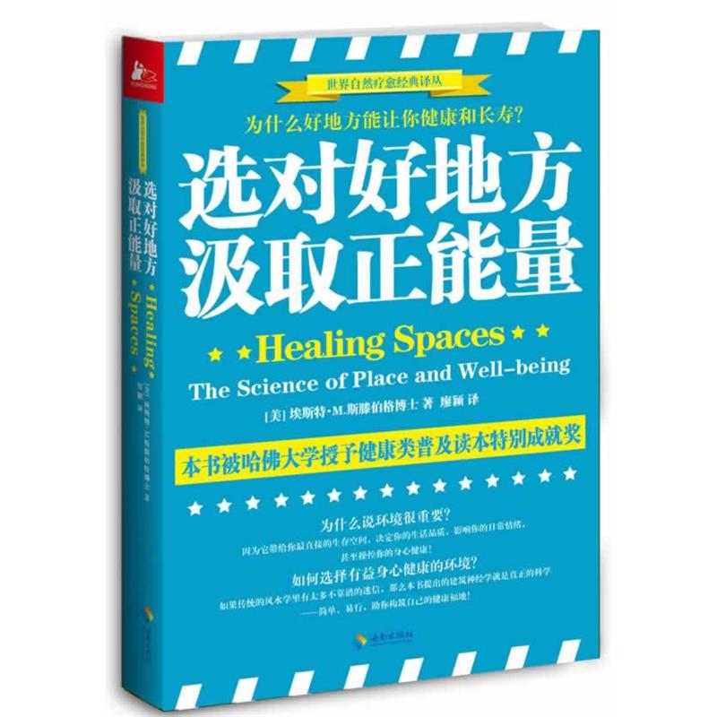 正版包邮选对好地方，汲取正能量:为什么好地方能让你健康和快乐？(美)埃斯特·M.斯滕伯格海南出版社9787544340953