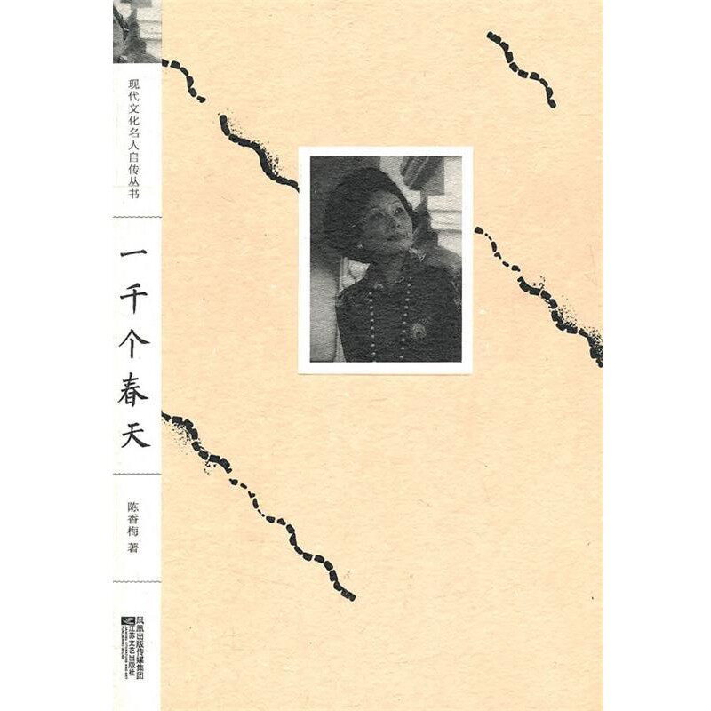 正版包邮现代文化名人自传丛书:一千个春天(美)陈香梅　著江苏文艺出版社9787539937489