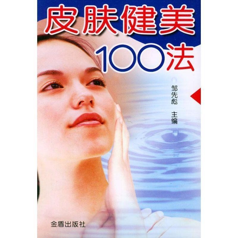 正版包邮皮肤健美100法邹先彪金盾出版社9787508231617