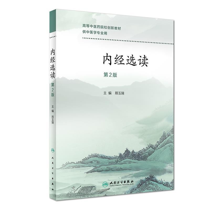 正版包邮内经选读邢玉瑞人民卫生出版社9787117270250