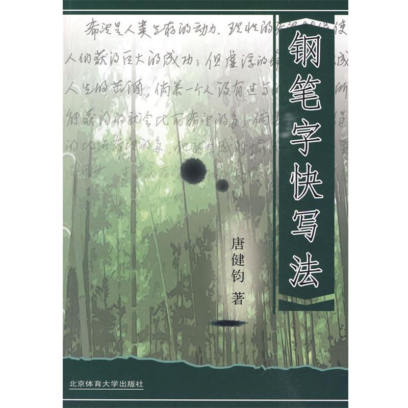 正版包邮钢笔字快写法唐健钧 著北京体育大学出版社9787564402891