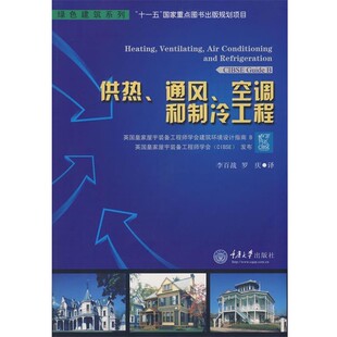 正版包邮供热、通风、空调和制冷工程英国皇家屋宇装备工程师学会　发布,李百战,罗庆　译重庆大学出版社9787562444398