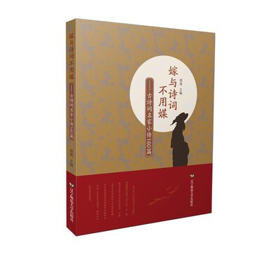 正版包邮嫁与诗词不用媒：古诗词名家小传160篇郑艳辽宁师范大学出版社9787565226373