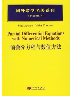 正版包邮偏微分方程与数值方法Stig,Larsson,Vidar,Thomee 著科学出版社9787030166760