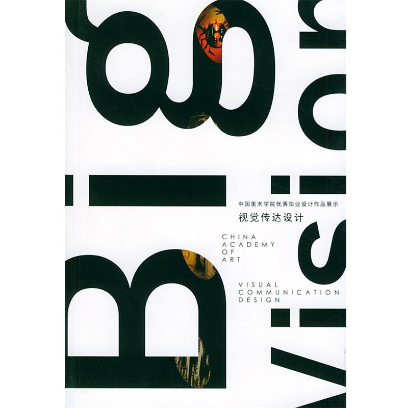 正版包邮视觉传达设计:中国美术学院优秀毕业设计作品展示毛德宝浙江人民美术出版社9787534017049