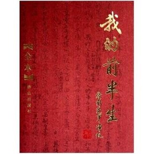 正版包邮我的前半生爱新觉罗·溥仪 著群众出版社9787501438518