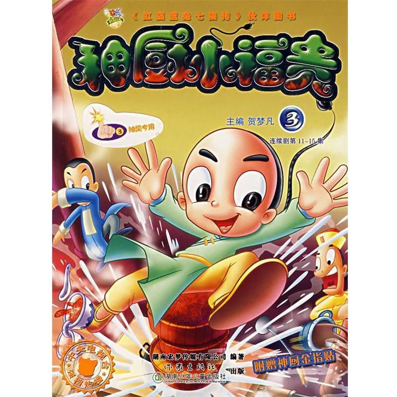 正版包邮神厨小福贵:3贺梦凡 主编,湖南宏梦传媒有限公司 编著作家出版社9787506340441