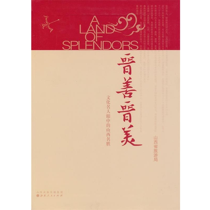 正版包邮晋善晋美:文化名人眼中的山西名胜山西省旅游局　编山西人民出版社发行部9787203078746