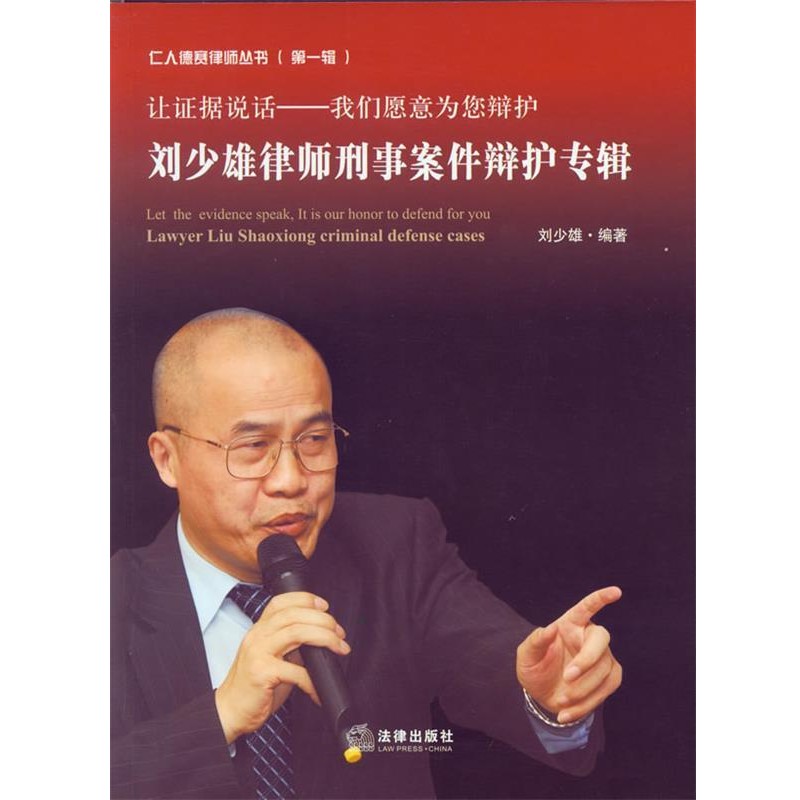 正版包邮让证据说话:刘少雄律师刑事案件辩护专辑刘少雄法律出版社9787511837530