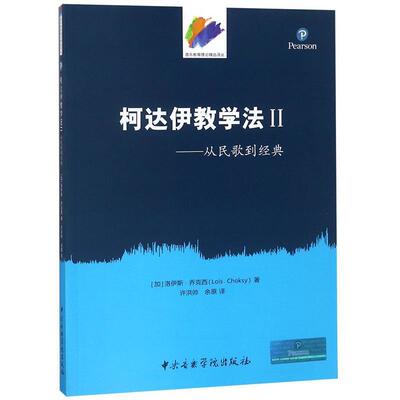 正版包邮音乐教育理论精选译丛·柯达伊教学法2:从民歌到经典[加] 洛伊斯·乔构西（Lois Choksy） 著,许洪帅,余原 译中央音乐学院