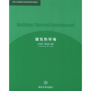 正版包邮清华大学建筑学与城市规划系列教材:建筑热环境刘念雄,秦佑国 著清华大学出版社9787302102809