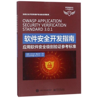 正版包邮软件安全开发指南:应用软件安全级别验证参考标准美国OWASP基金会电子工业出版社9787121338496