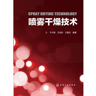 正版包邮喷雾干燥技术于才渊,王宝和,王喜忠化学工业出版社9787122170361