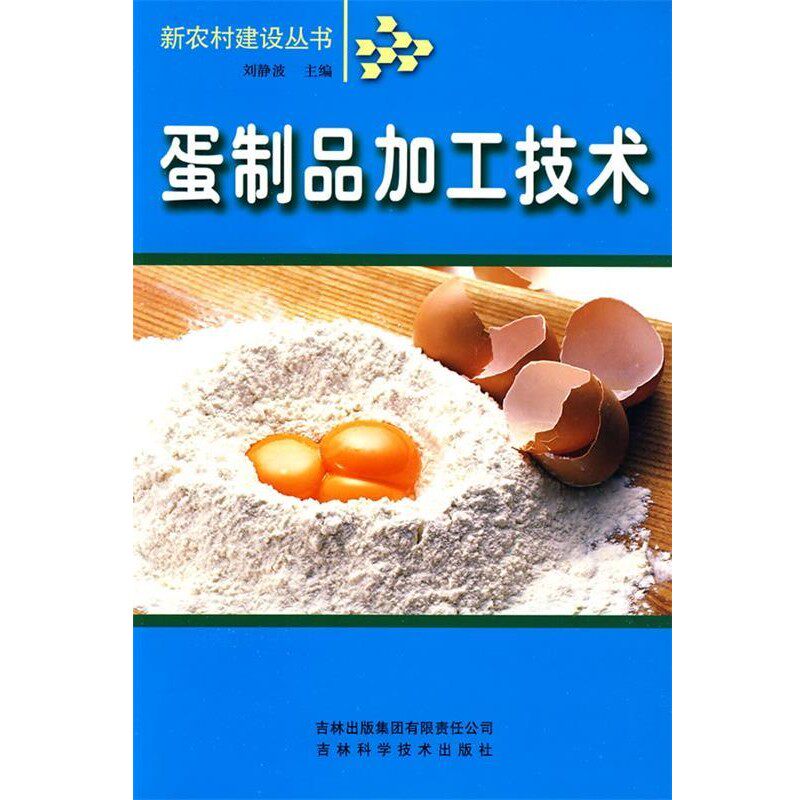 正版包邮蛋制品加工技术刘静波 主编吉林出版社9787807208754