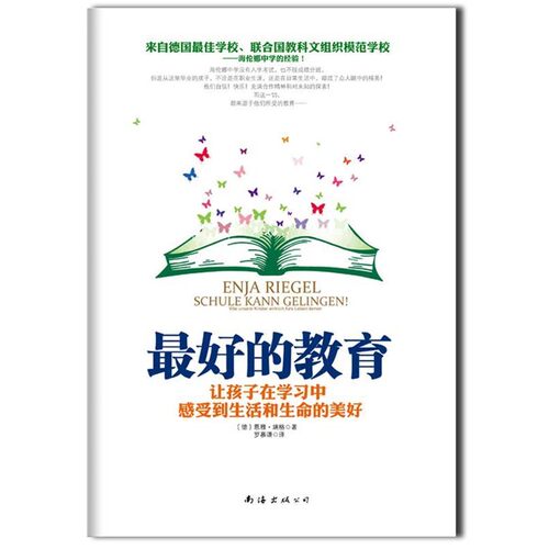 正版包邮好的教育Enja Riegel南海出版公司9787544256322
