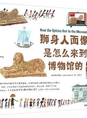 正版包邮狮身人面像是怎么来到博物馆的[美] 杰西·哈特兰（Jessie Hartland） 著,王田 译清华大学出版社9787302415350