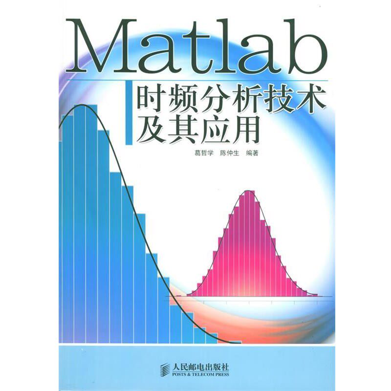 正版包邮Matlab时频分析技术及其应用葛哲学,陈仲生 编著人民邮电出版社9787115141132