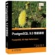 吴骅 包邮 9.0性能调校 史密斯 周娟 PostgreSQL 译人民邮电出版 王学昌 正版 美 著 社9787115307705